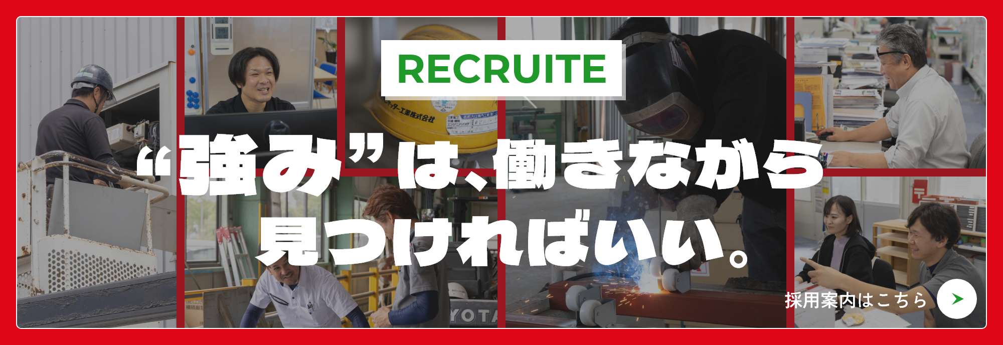 採用情報ページへのバナー