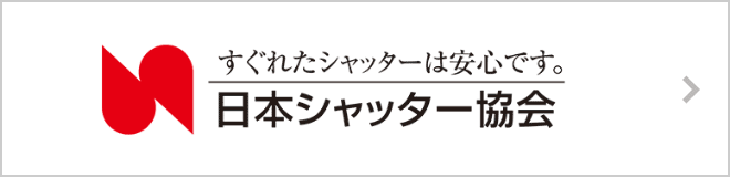 日本シャッター協会バナー